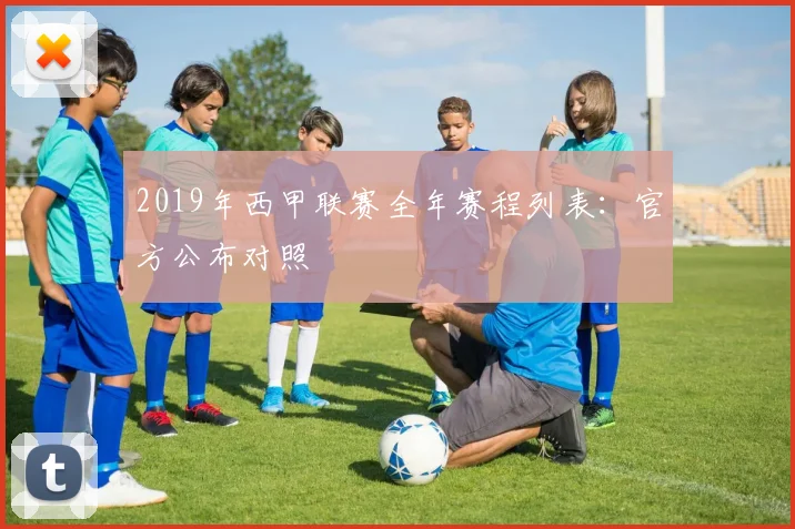 2019年西甲联赛全年赛程列表：官方公布对照