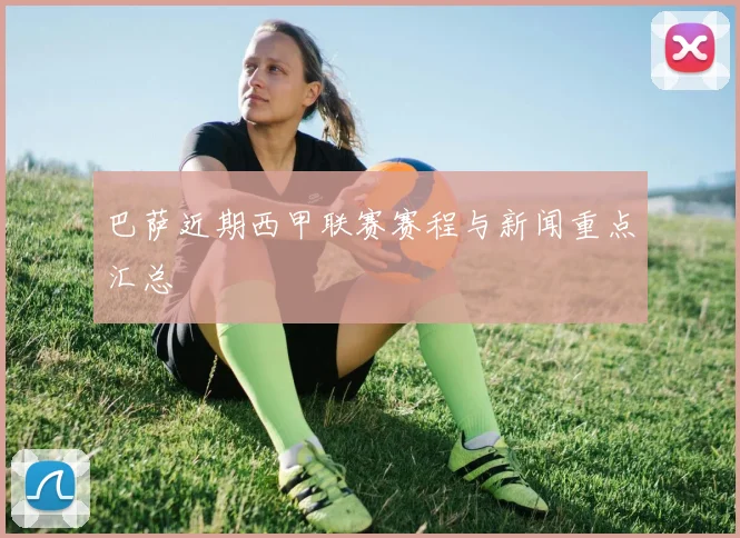 巴萨近期西甲联赛赛程与新闻重点汇总