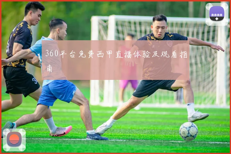 360平台免费西甲直播体验及观看指南
