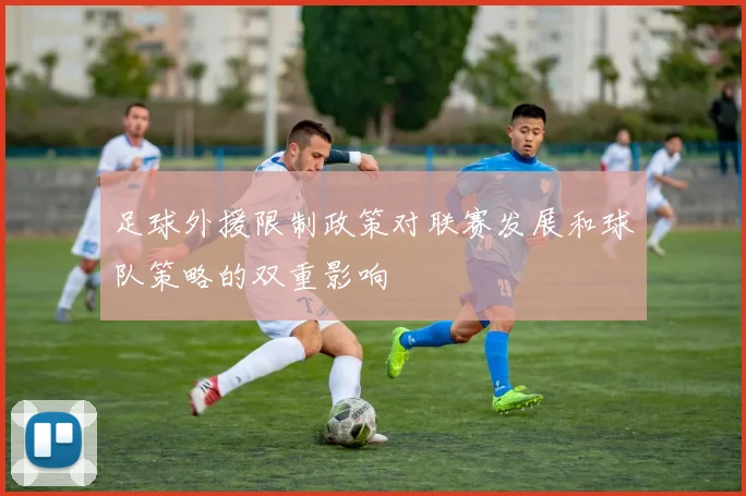 足球外援限制政策对联赛发展和球队策略的双重影响