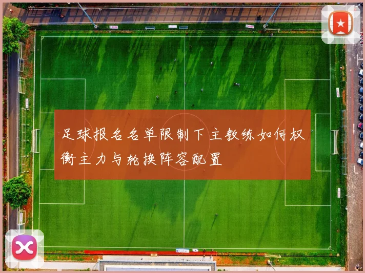 足球报名名单限制下主教练如何权衡主力与轮换阵容配置