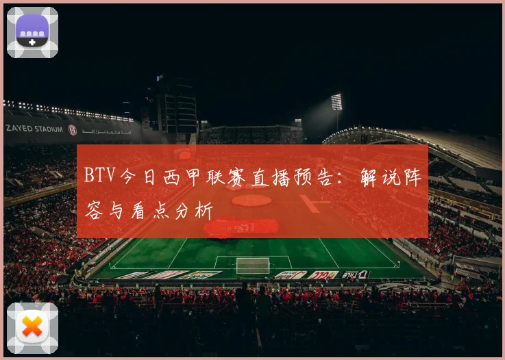 BTV今日西甲联赛直播预告：解说阵容与看点分析