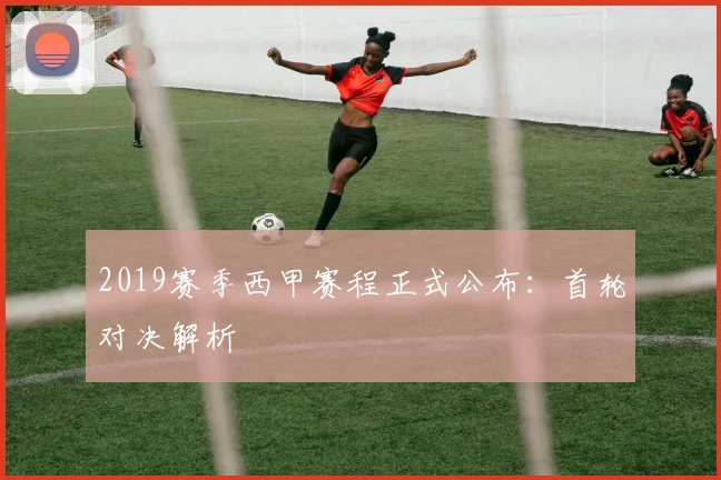 2019赛季西甲赛程正式公布：首轮对决解析