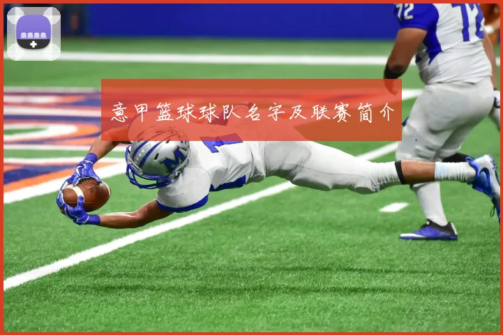 意甲篮球球队名字及联赛简介