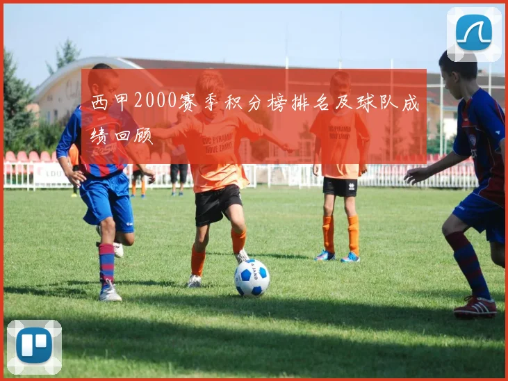 西甲2000赛季积分榜排名及球队成绩回顾