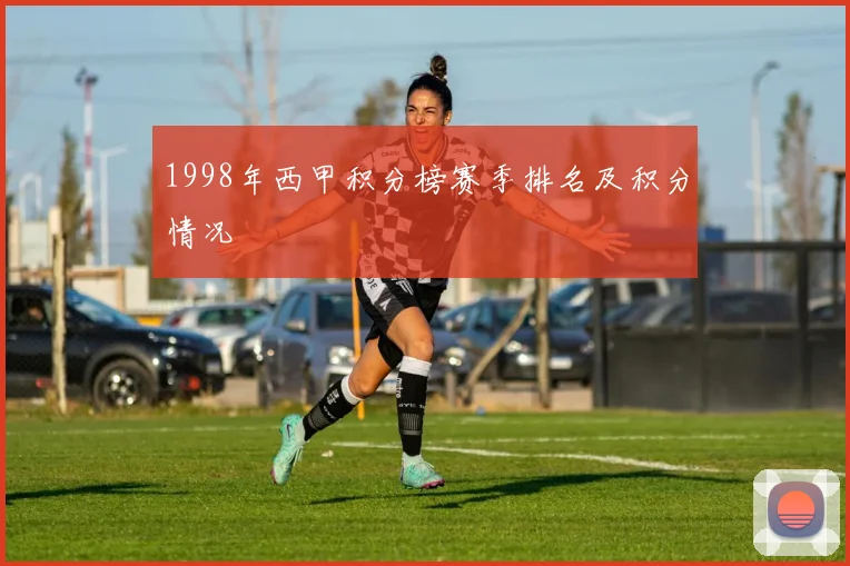 1998年西甲积分榜赛季排名及积分情况