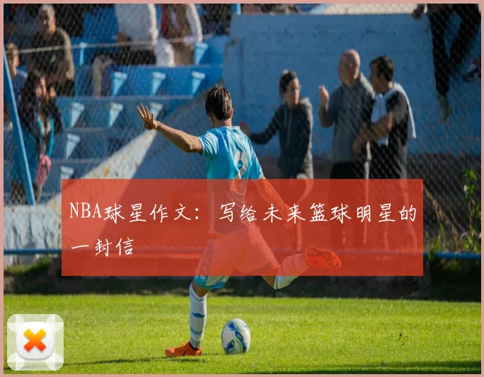 NBA球星作文：写给未来篮球明星的一封信