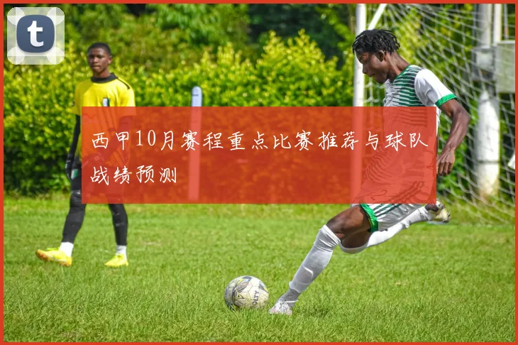 西甲10月赛程重点比赛推荐与球队战绩预测