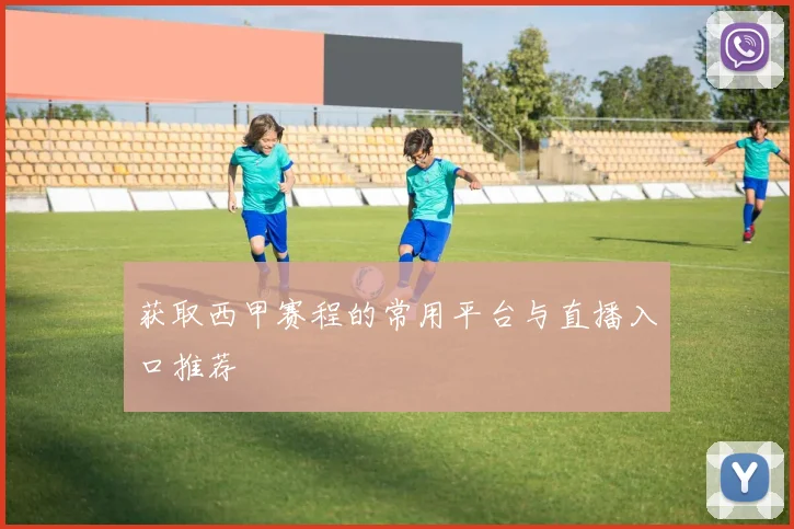 获取西甲赛程的常用平台与直播入口推荐