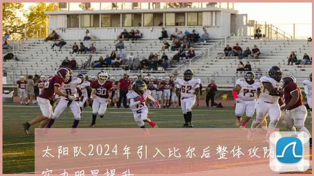太阳队2024年引入比尔后整体攻防实力明显提升